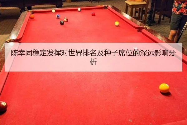 陈幸同稳定发挥对世界排名及种子席位的深远影响分析